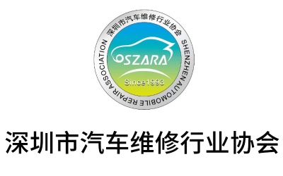 深圳市汽車維修行業(yè)協(xié)會(huì)