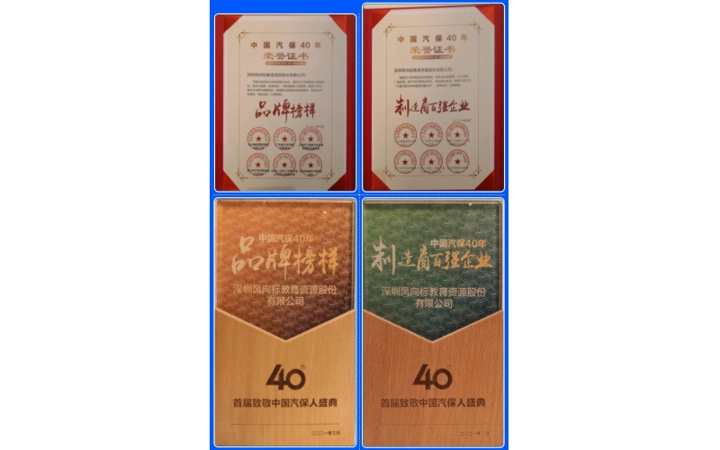 喜訊-風(fēng)向標(biāo)榮膺中國(guó)汽保40年“品牌榜樣”、“制造商百?gòu)?qiáng)企業(yè)”雙項(xiàng)榮譽(yù)