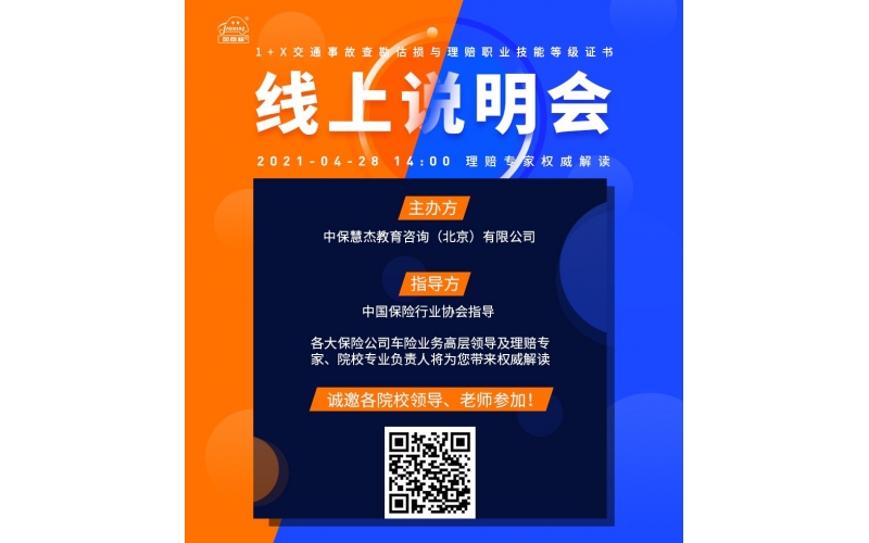 風(fēng)向標(biāo)舉辦《交通事故查勘估損與理賠職業(yè)技能等級(jí)證書》暨1+X證書試點(diǎn)工作線上說明會(huì)