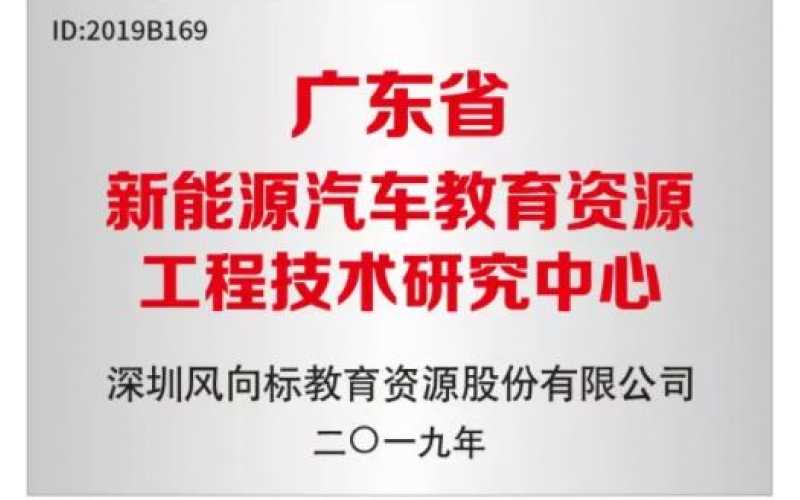 風(fēng)向標(biāo)被認定為“廣東省新能源汽車教育資源工程技術(shù)研究中心”