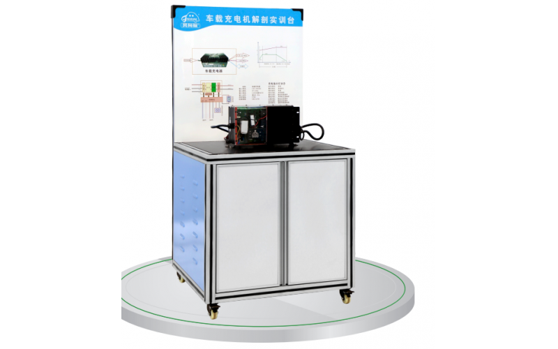 新能源汽車車載充電機解剖實訓(xùn)臺