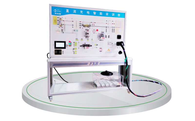 新能源汽車直流充電智能實訓臺