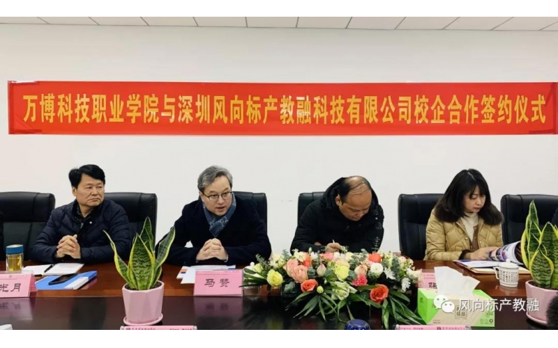 風(fēng)向標(biāo)產(chǎn)教融與萬(wàn)博科技職業(yè)學(xué)院達(dá)成校企合作