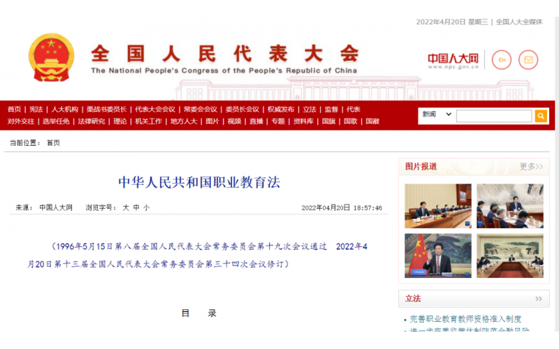 《中華人民共和國(guó)職業(yè)教育法》全文