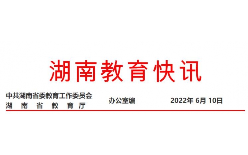 湖南職業(yè)教育再獲國務(wù)院真抓實干督查激勵