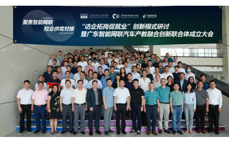 廣東智能網(wǎng)聯(lián)汽車產教融合創(chuàng)新聯(lián)合體成立大會正式召開