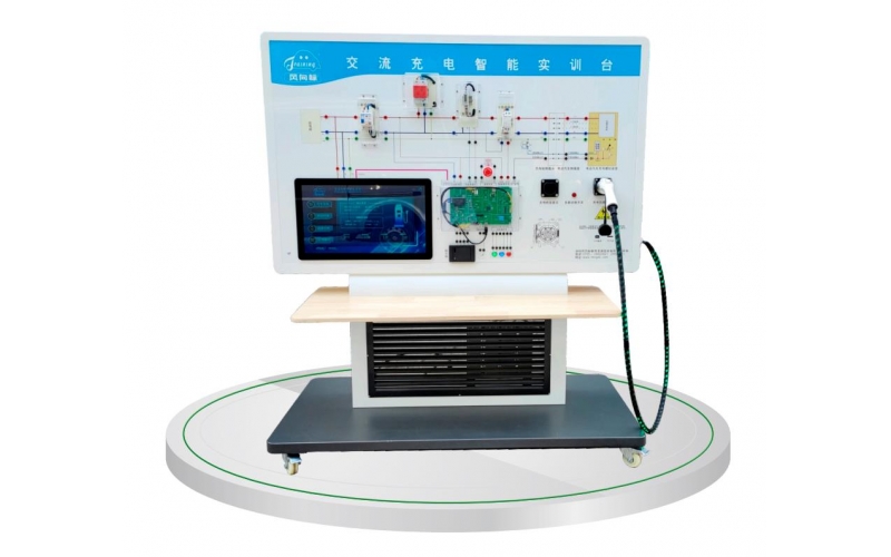 交流智能充電系統(tǒng)實訓(xùn)臺